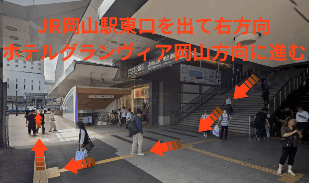 JR岡山駅東口を出て右方向、ホテルグランヴィア岡山方向に進む