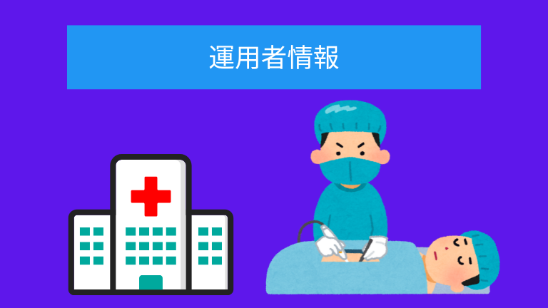 運用者情報