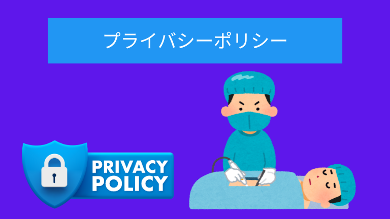 プライバシーポリシー