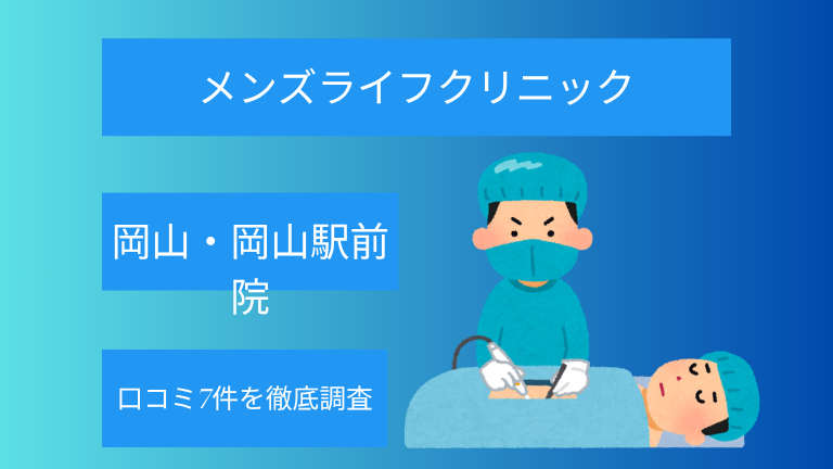 【怪しい？】メンズライフクリニック岡山・岡山駅前院の口コミ7件を徹底調査！
