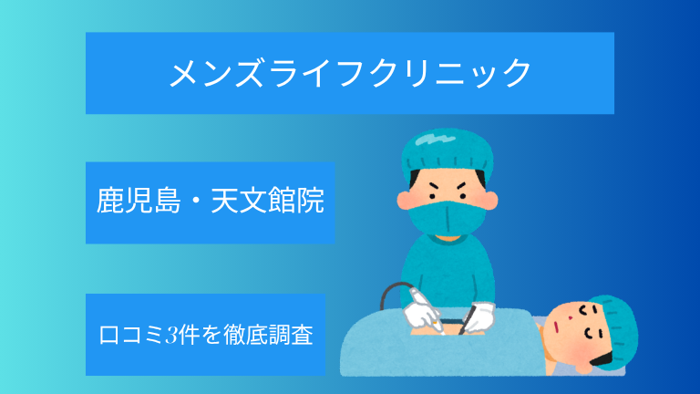 【怪しい？】メンズライフクリニック鹿児島・天文館院の口コミ3件を徹底調査！