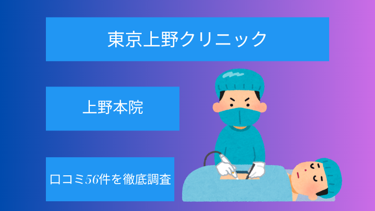 【評判悪い？】東京上野クリニック上野本院の口コミ56件を徹底調査！