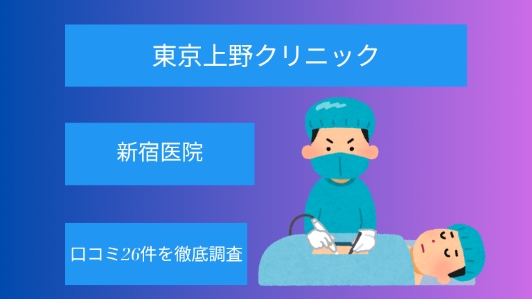 【評判悪い？】東京上野クリニック新宿医院の口コミ26件を徹底調査！