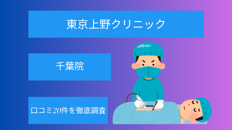 【評判悪い？】東京上野クリニック千葉院の口コミ20件を徹底調査！