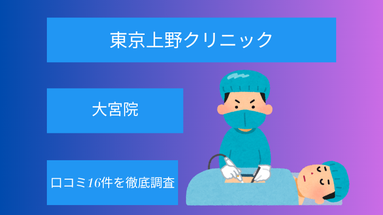 【評判悪い？】東京上野クリニック大宮院の口コミ16件を徹底調査！