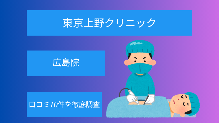【評判悪い？】東京上野クリニック広島院の口コミ10件を徹底調査！