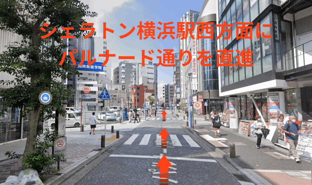 シェラトン横浜駅西方面にパルナード通りを直進