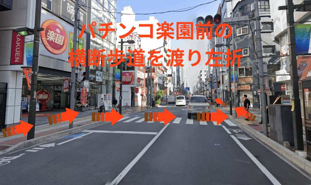 パチンコ楽園前の横断歩道を渡り左折