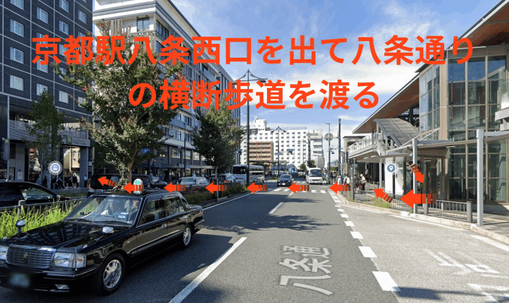 京都駅八条西口を出て八条通りの横断歩道を渡る