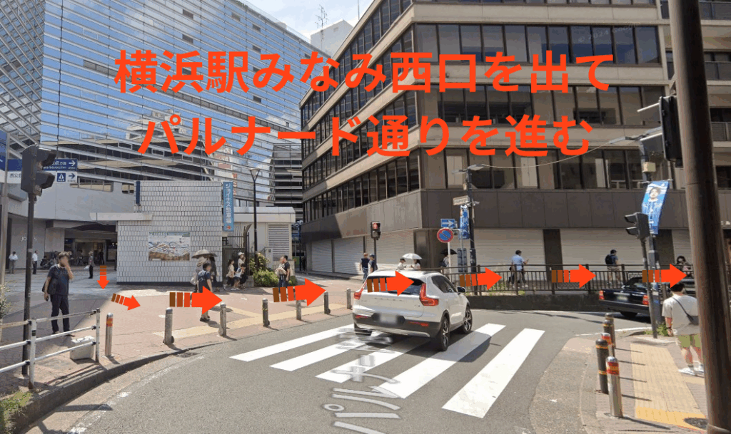 横浜駅みなみ西口を出てパルナード通りを進みます