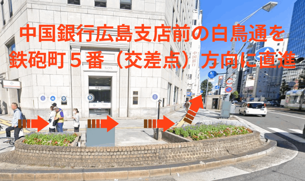 中国銀行広島支店前の白鳥通を鉄砲町５番（交差点）方向に直進