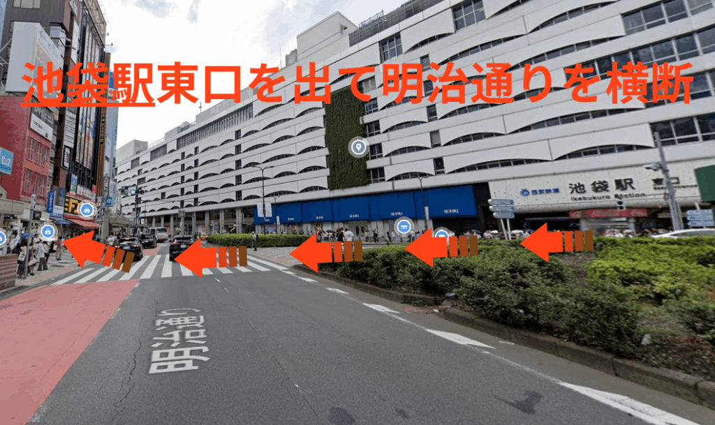 池袋駅東口を出て明治通りを横断