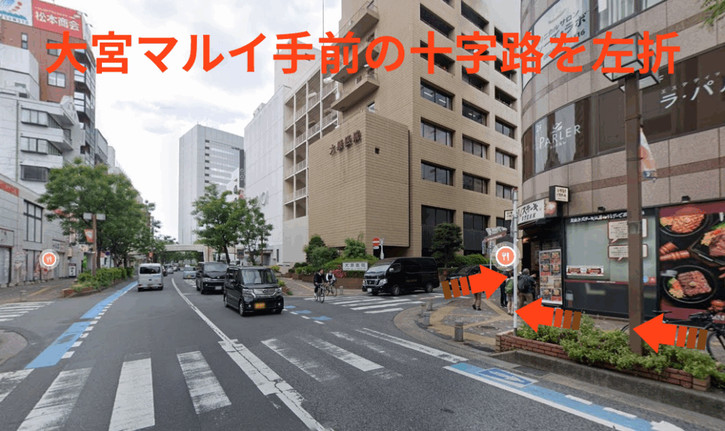 大宮マルイ手前の十字路を左折