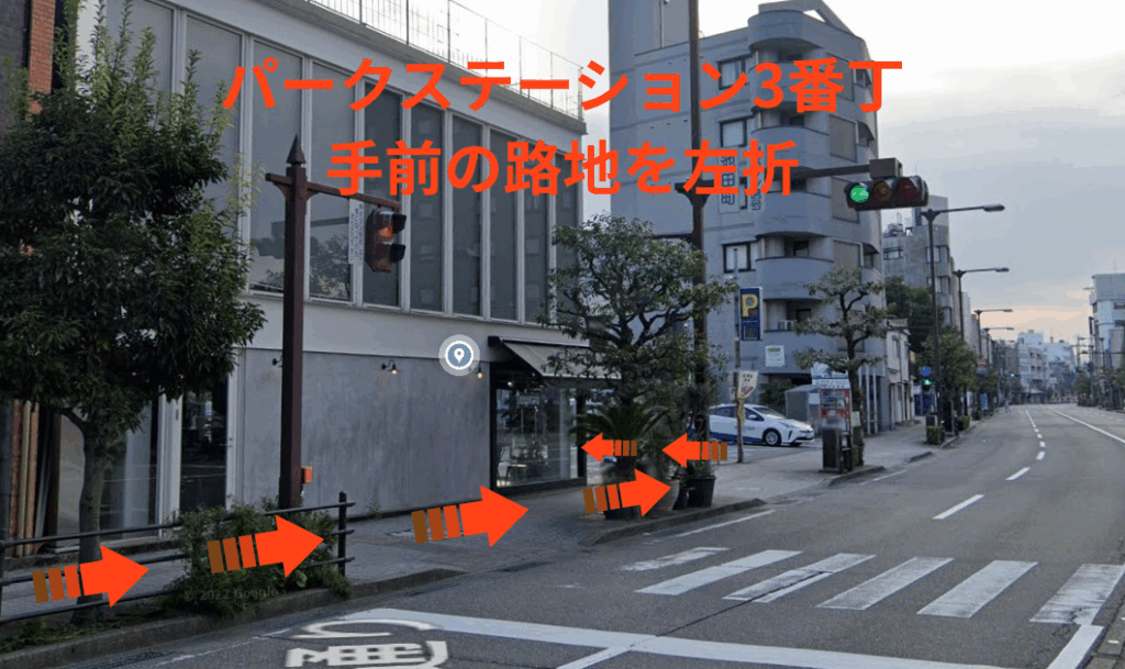 パークステーション3番丁手前にある路地を左折