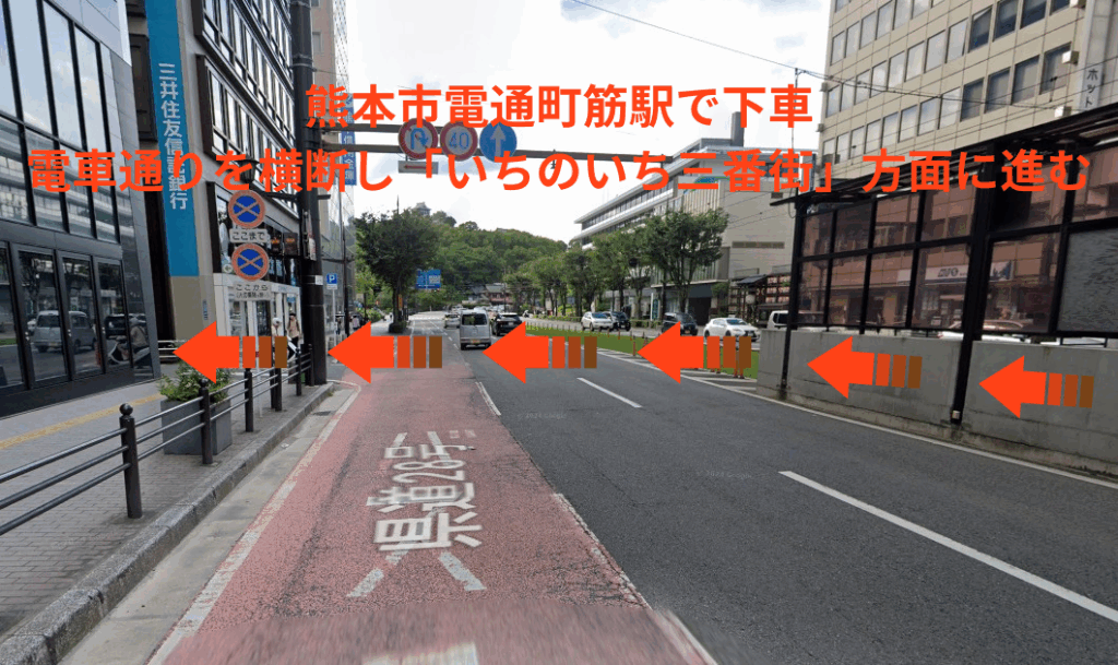 熊本市電通町筋駅を下車し、電車通りを横断して「いちのいち三番街」方面に進みます