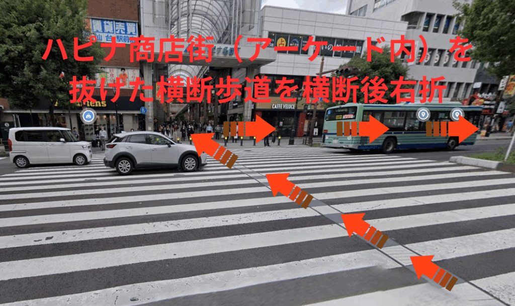 ハピナ商店街（アーケード内）を抜けた横断歩道を横断後、右折します