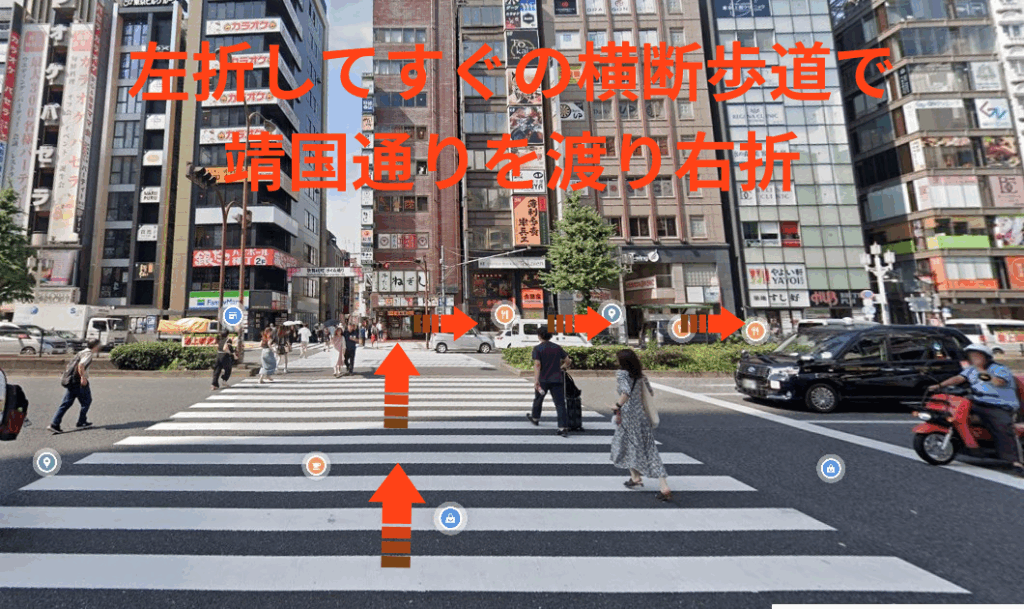 左折してすぐの横断歩道で靖国通りを渡り右折