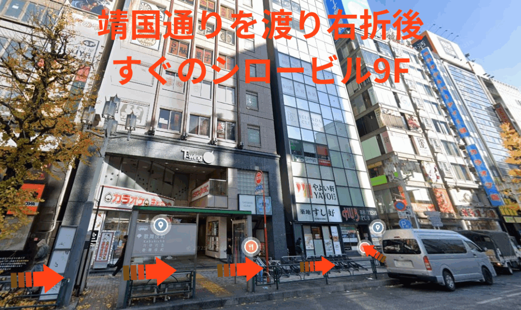 靖国通りを渡り右折後、すぐのシロービル9F