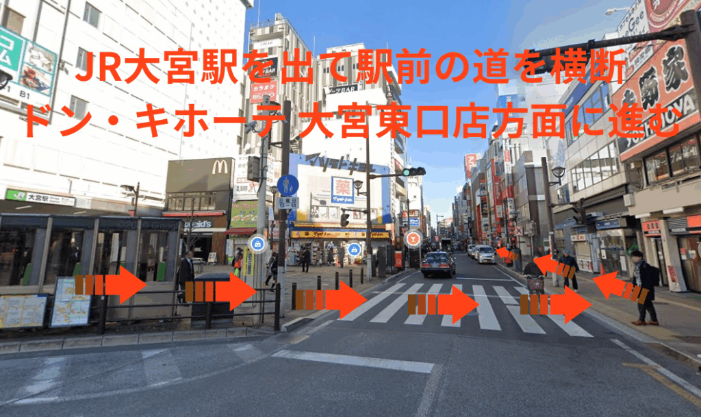 JR大宮駅を出て駅前の道を横断ドン・キホーテ 大宮東口店方面に進む