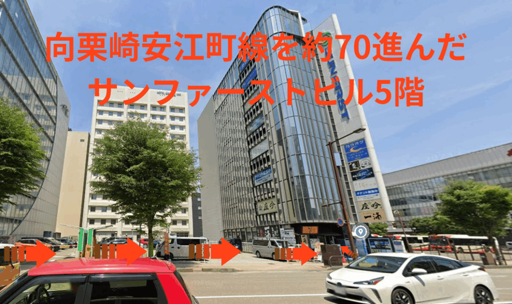 向栗崎安江町線を約70進んだサンファーストビル5階