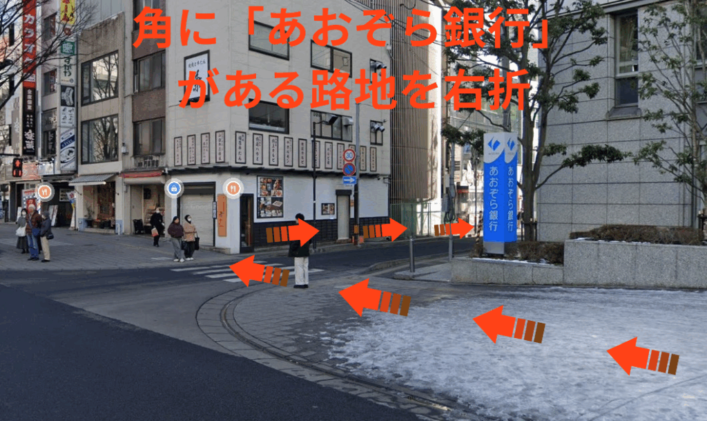 角に「あおぞら銀行」がある路地を右折