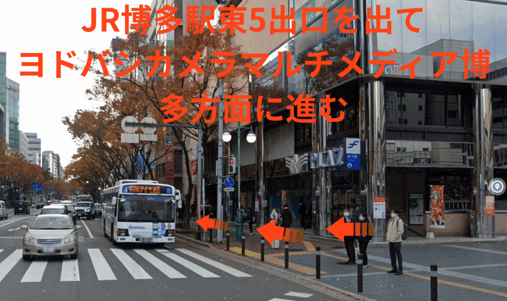 JR博多駅東5出口を出てヨドバシカメラマルチメディア博多方面に進む