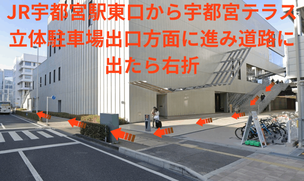 JR宇都宮駅東口から宇都宮テラス立体駐車場出口方面に進み道路に出たら右折