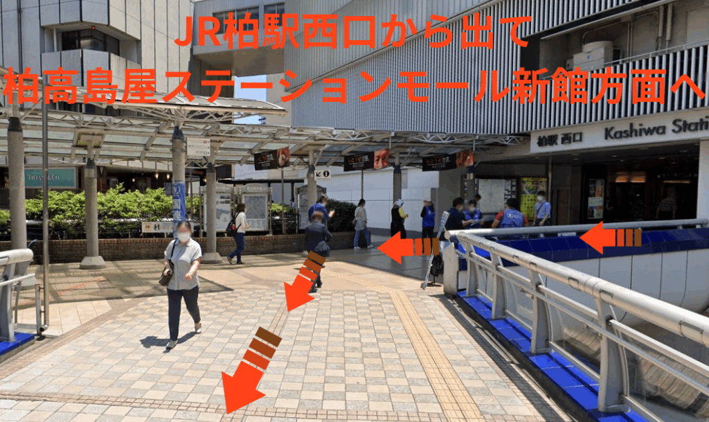 JR柏駅西口を出て柏高島屋ステーションモール新館方面に進みます