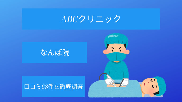 【評判悪い？】ABCクリニックなんば院の口コミ68件を徹底調査！