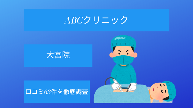 【評判悪い？】ABCクリニック大宮院の口コミ63件を徹底調査！