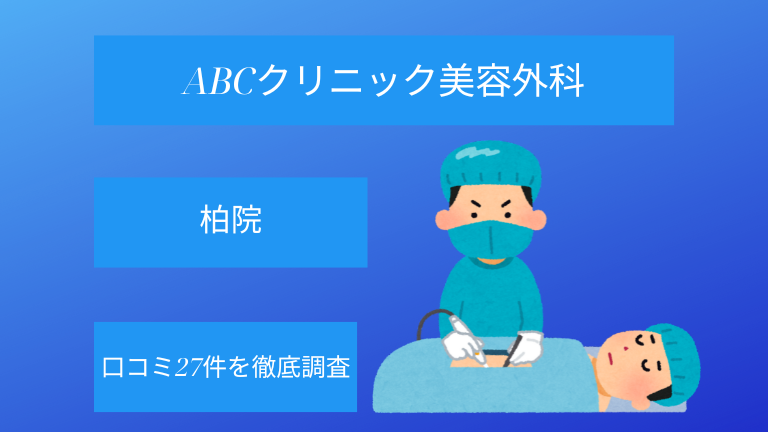 【評判悪い？】ABCクリニック美容外科柏院の口コミ27件を徹底調査！