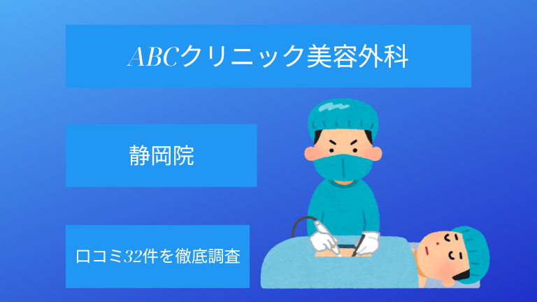 【評判悪い？】ABCクリニック美容外科静岡院の口コミ32件を徹底調査！