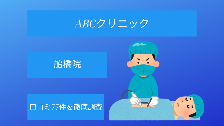 【評判悪い？】ABCクリニック船橋院の口コミ77件を徹底調査！