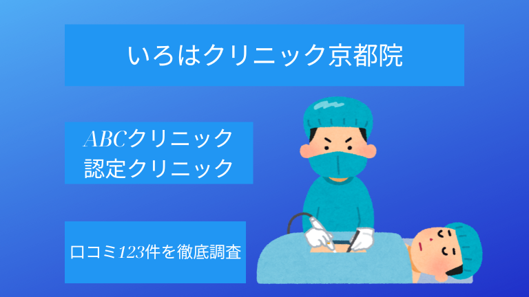 【評判悪い？】いろはクリニック京都院（ABCクリニック認定クリニック）の口コミ123件を徹底調査！
