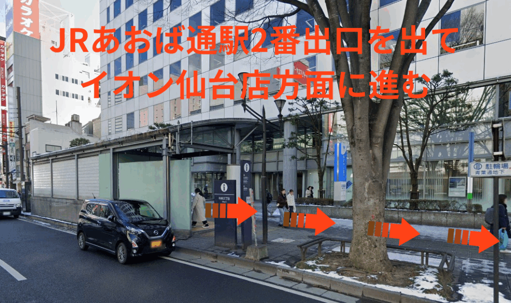 JRあおば通駅2番出口を出てイオン仙台店方面に進む