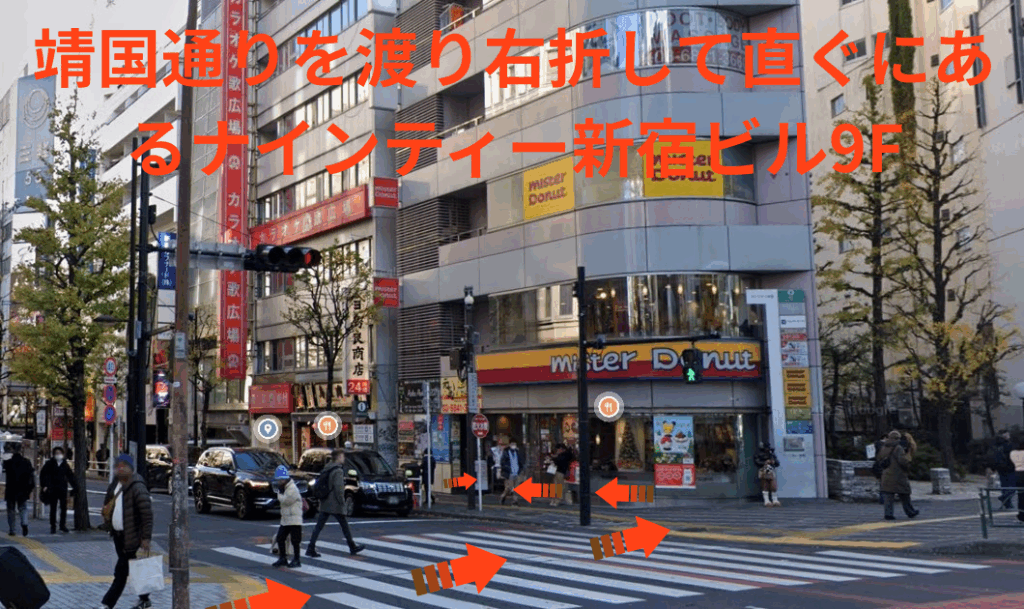 靖国通りを渡り右折して直ぐにあるナインティー新宿ビル9F