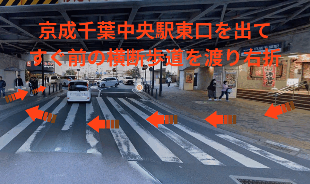 京成千葉中央駅東口を出て、すぐ前の横断歩道を渡り右折