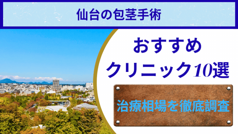 仙台でおすすめ包茎手術クリニック10選【2025年7月最新】治療相場を徹底調査