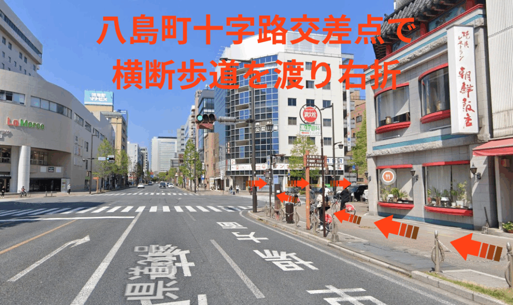 八島町十字路交差点で横断歩道を渡り右折します