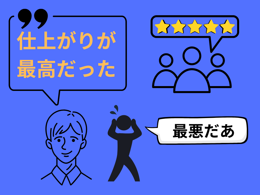 口コミや評判が良く、件数も多い