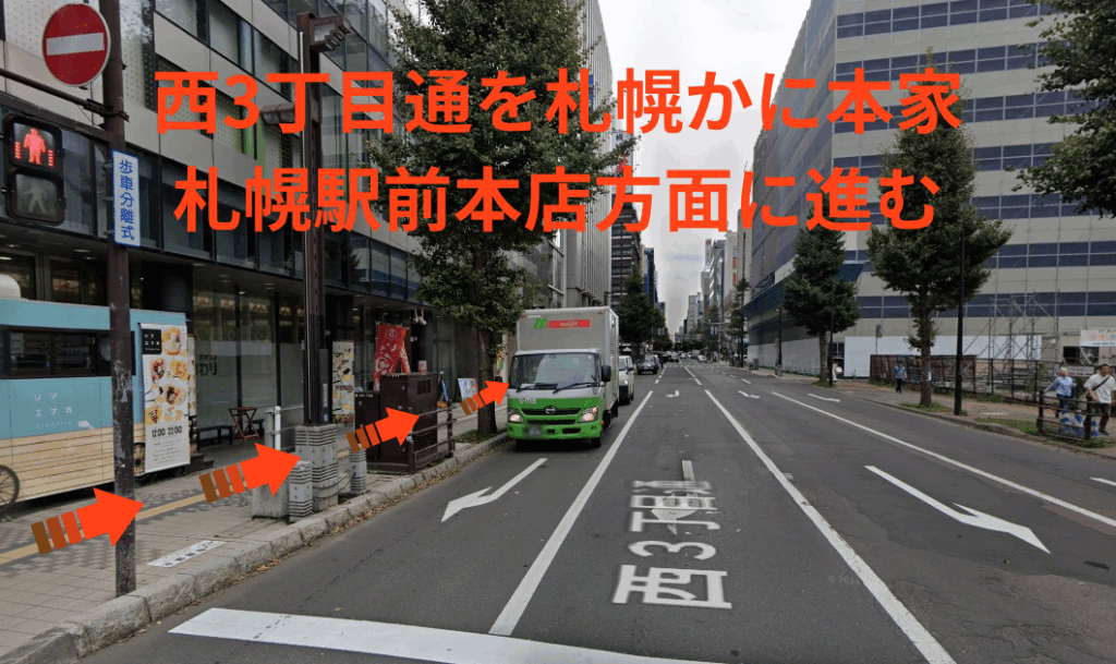 西3丁目通を札幌かに本家札幌駅前本店方面に進みます