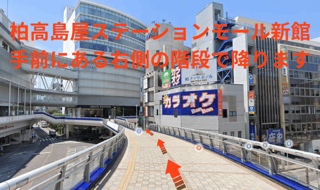 柏高島屋ステーションモール新館手前にある右側の階段で降ります