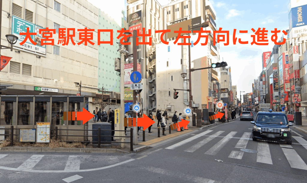 大宮駅東口を出て左方向に進む