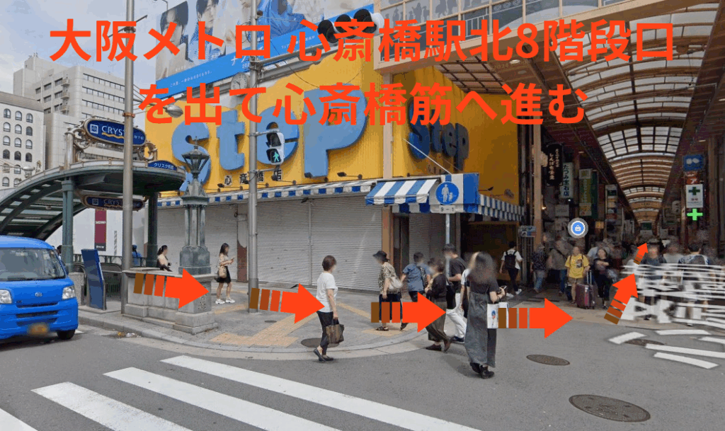 大阪メトロ 心斎橋駅北8階段口を出て心斎橋筋へ進む
