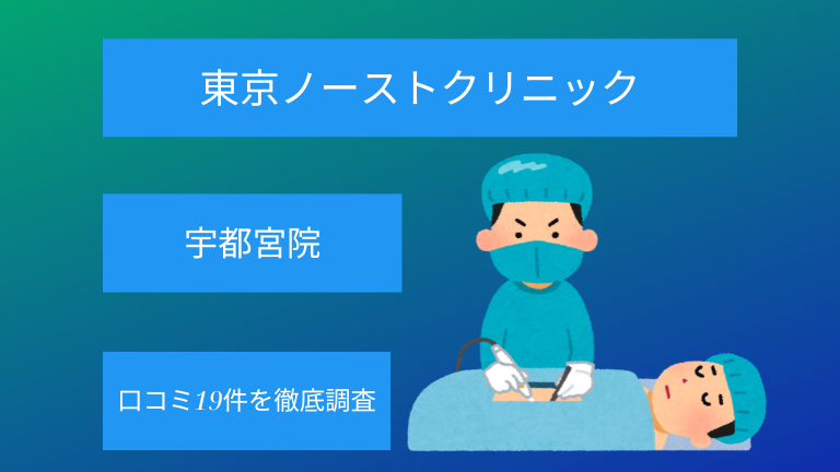 東京ノーストクリニック宇都宮院の口コミ19件を徹底調査！