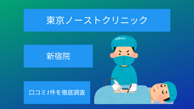 東京ノーストクリニック新宿院の口コミ1件を徹底調査！