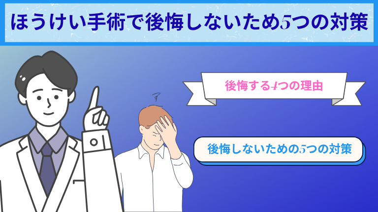ほうけい手術で後悔しないため5つの対策や知識