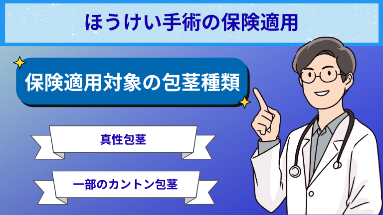 ほうけい手術の保険適用条件や手術法・費用を徹底解説！