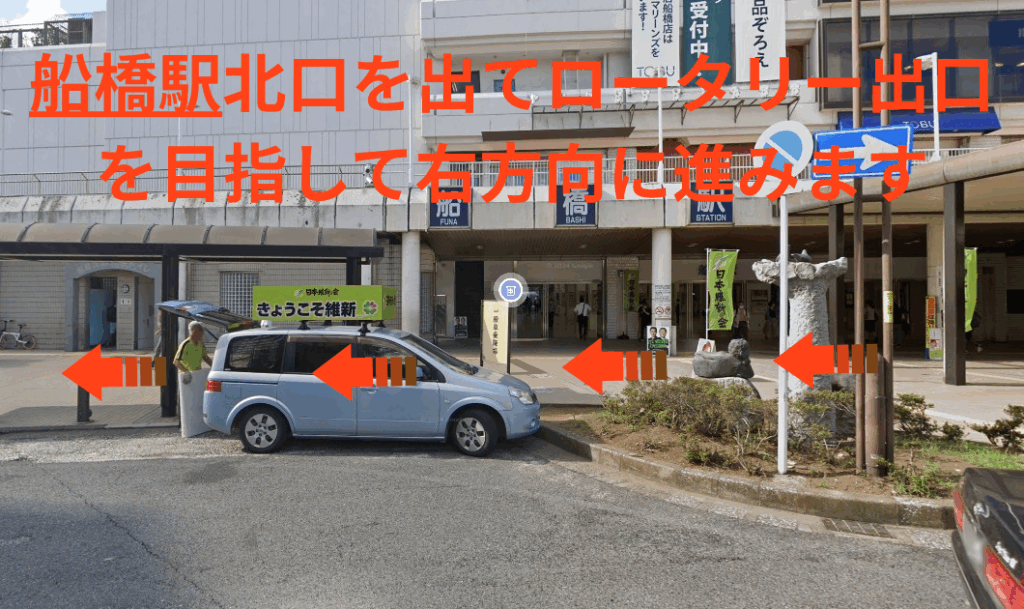 船橋駅北口を出てロータリー出口を目指して右方向に進みます