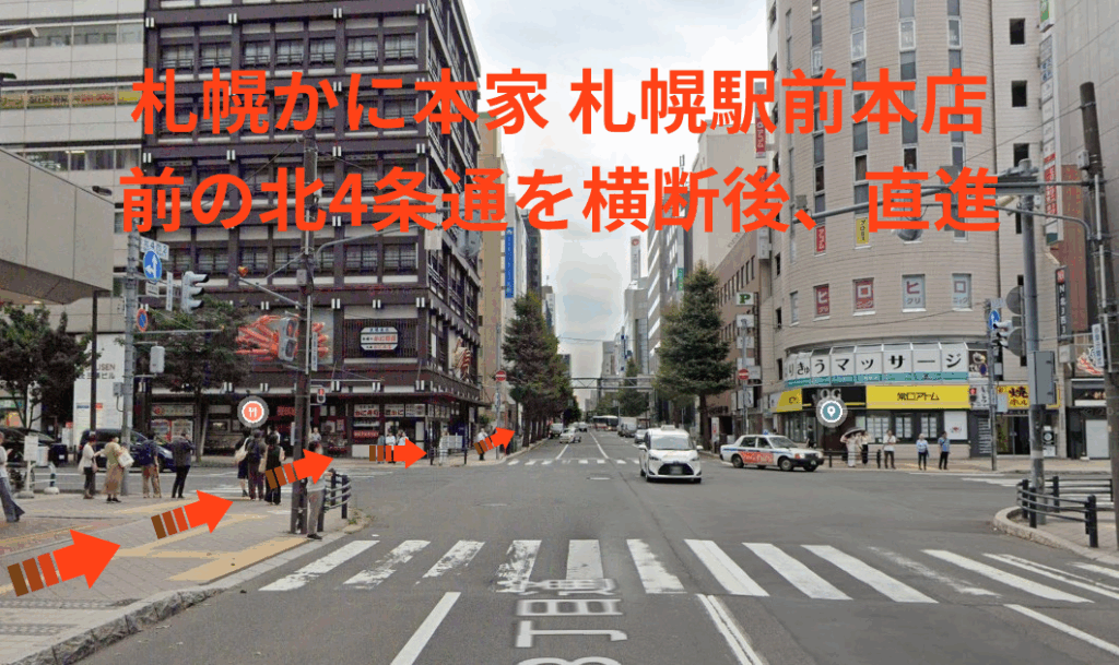 札幌かに本家 札幌駅前本店前の北4条通を横断後、直進します